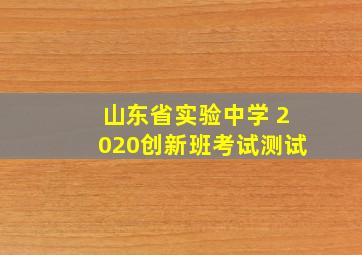 山东省实验中学 2020创新班考试测试